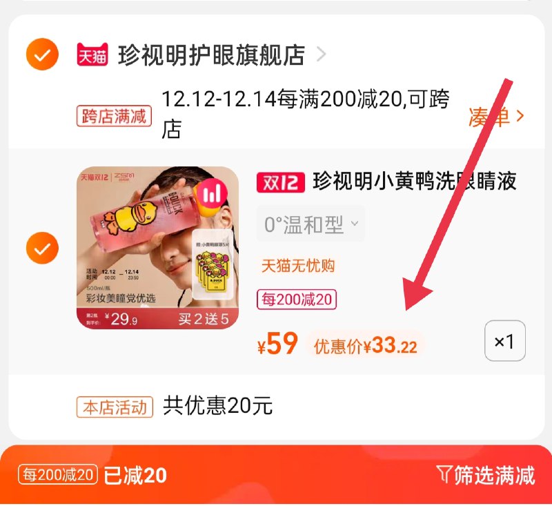 2.凑单商品 也加购物车1件(JPVHXAo9cjB)/ 两个商品一起【提交并且付款】然后再单独【退款凑单商品】珍视明小黄鸭洗眼液 到手33元