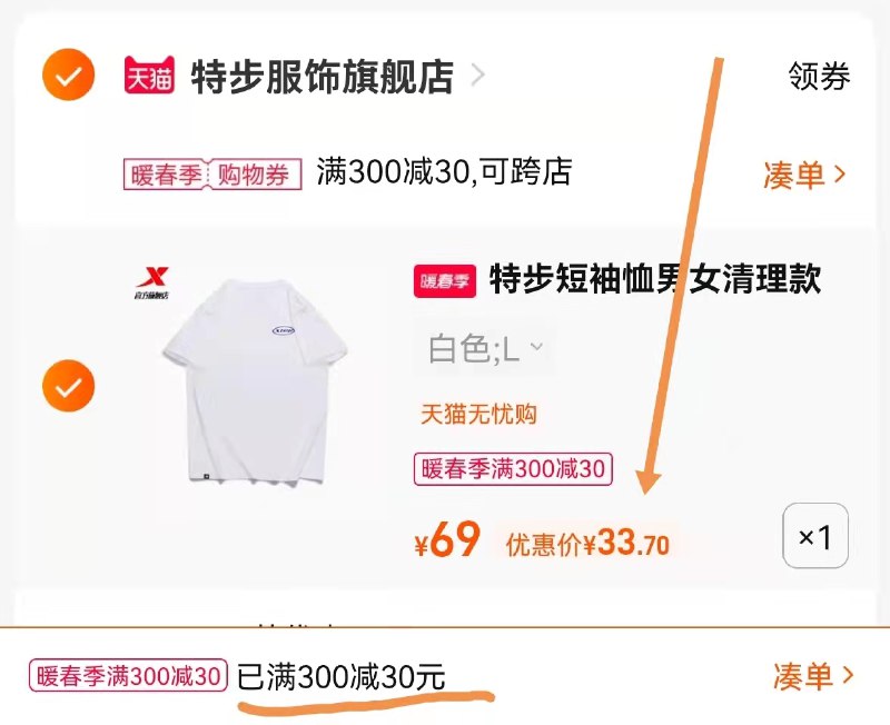 3.凑单商品 也加购物车1件7(E9XN2eZ697f)/ 两个商品一起【提交并且付款】然后再单独【退款凑单商品】特步情侣短袖 到手33.7元
