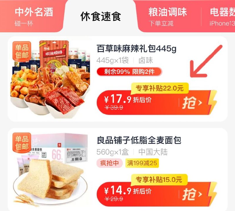 1.先领券 收藏2.手淘app首页-天猫超市今日疯抢-下拉 拍下17.9元百草味麻辣零食大礼包445g(FEvR20fn4wl)/