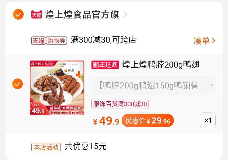 2.凑单商品 也加购物车1件一起付款,然后退款凑单(sYTdcrBgl1y)/  煌上煌鸭货组合到手23.96元