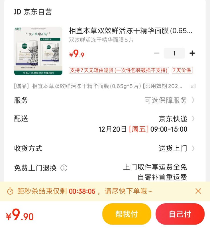 相宜本草冻干精华面膜5片拍下9.9亓  买1送1到手10片
