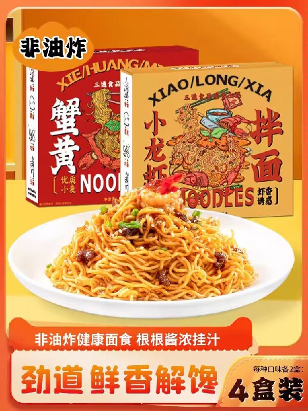 19.9💵【三通食品旗舰店】三通小龙虾蟹黄速食拌面*4盒回构过n次了 宵夜来一盒就满足宽面版的好吃 面皮QQ弹有嚼劲单盒才5块 比点外卖来得实在啊)vGA3dDE1B2i)/ CZ11//