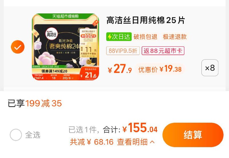1.叠199-35猫超券，拍8件vip【155.04】反88卡，0.33/片高洁丝日用纯棉240mm*200片/ CZ3457 )hIUodLolHI0)/
