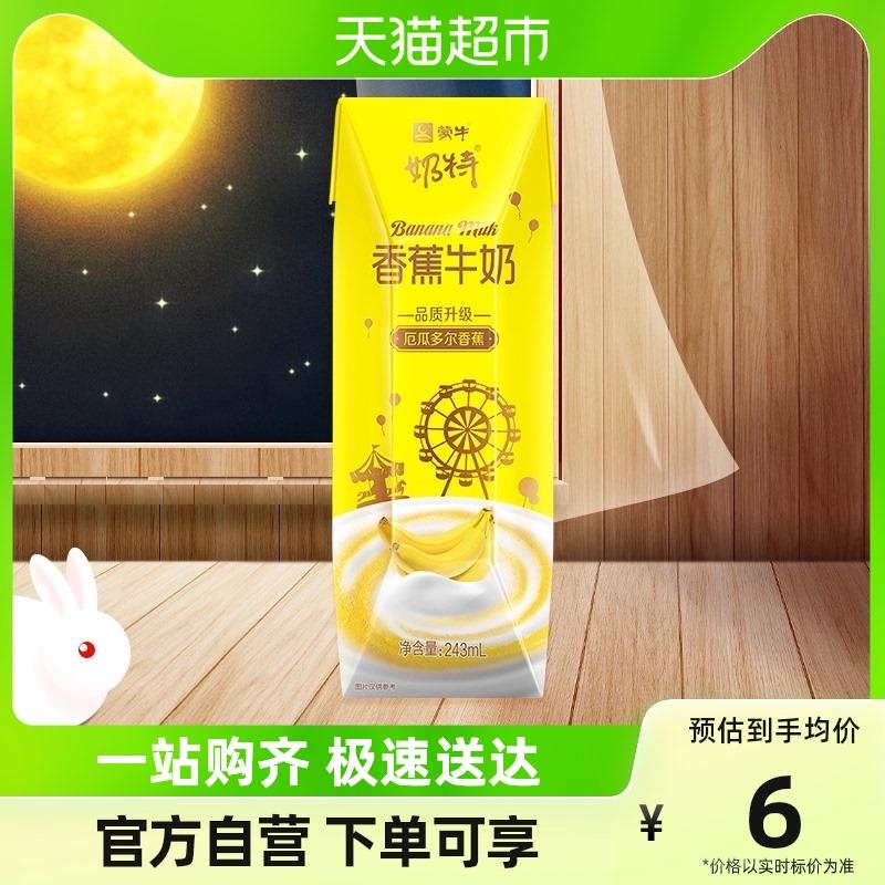 1-随单带 1亓 蒙牛奶特香蕉牛奶利乐砖243ml×1盒1/ CZ3457  dl480.kuaizhan.com/?MQAhW4XX9Cr /:/ CA1371/ CZ0001