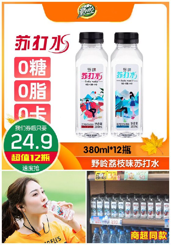 【380ml*12瓶】野岭荔枝味无糖无汽苏打水原价32.9元【券后24.9元】包邮
