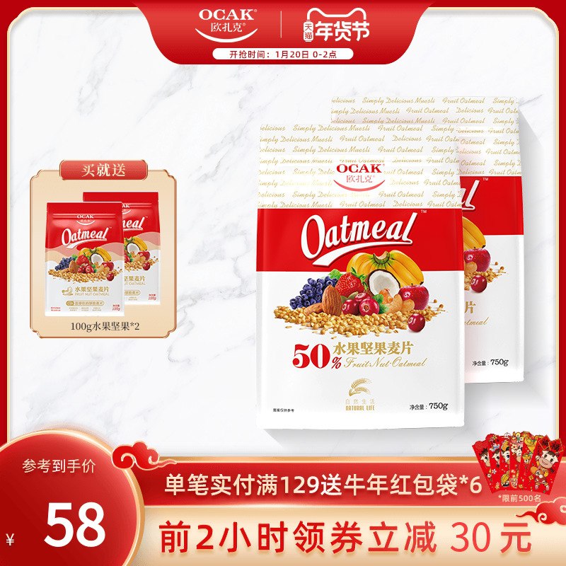 0点开始 拍下58元跨店满减凑单 预计50元欧扎克水果坚果麦片750g*2袋拍下有赠品同款100g*2袋(GjvGcuioKz6)/
