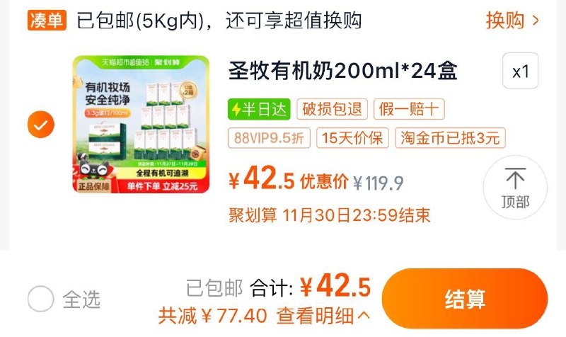 1.收藏-桃金币频道搜加购抵3亓桃金币 vip【42.5】 1.7/盒圣牧有机纯牛奶200ml*12盒*2箱/ CZ3984 /G8rf3GNLTmt//