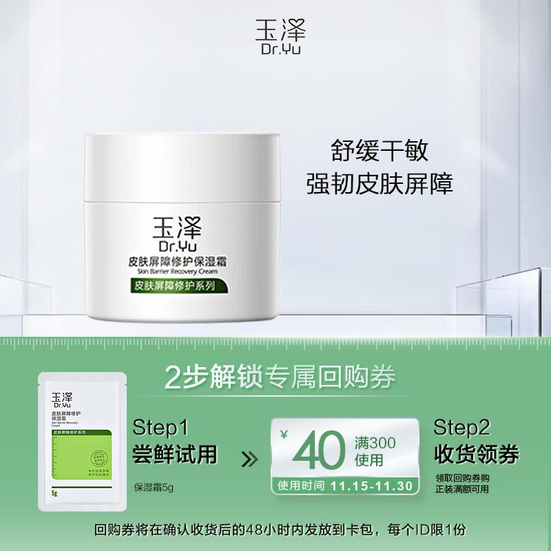 6.9试用 玉泽皮肤屏障修护保湿霜5g/ CZ3457  dl478.kuaizhan.com/?PNU3W3qCIur /:/ CA1371/