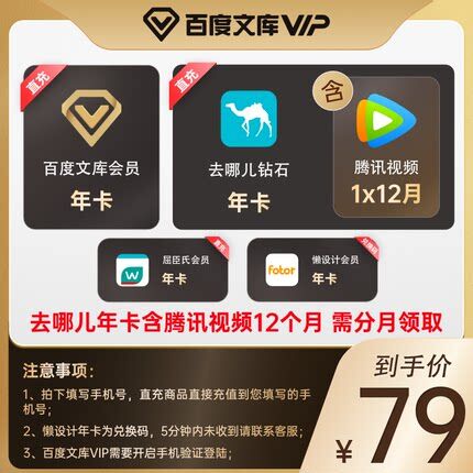 79元  百度文库旗舰店百度文库+腾讯视频等5大年卡(JJNXXa6zLVw)/  腾讯视频需要每个月领取一次算下来很划算 需要会员的留意
