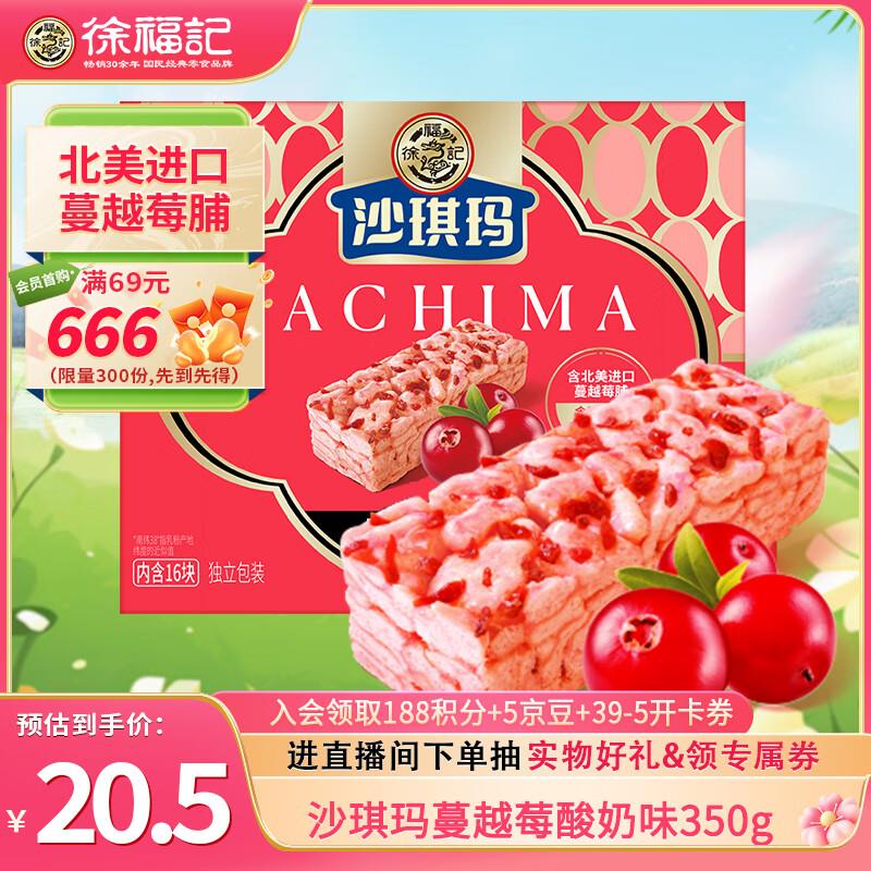 徐福记 金标风味蔓越莓味沙琪玛 350g 约16枚砸5奍