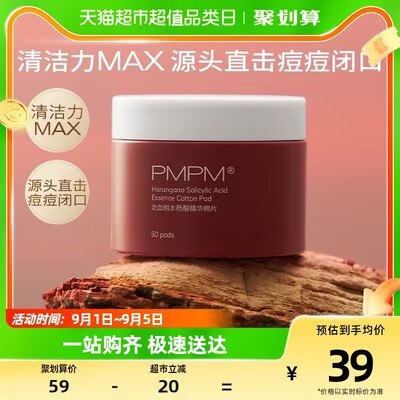 29💵【天猫超市包邮】PMPM水杨酸棉片共50片)PNPKdyezDs5)/ CZ11//缓解出油 挑战2天快速消痘湿敷必备 冰冰凉凉很舒服~