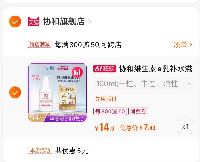 2.最后一步 凑单商品1件最后只保留协和维e乳(3nH02Oh8isM)/   协和维e乳100ml到手7.4亓