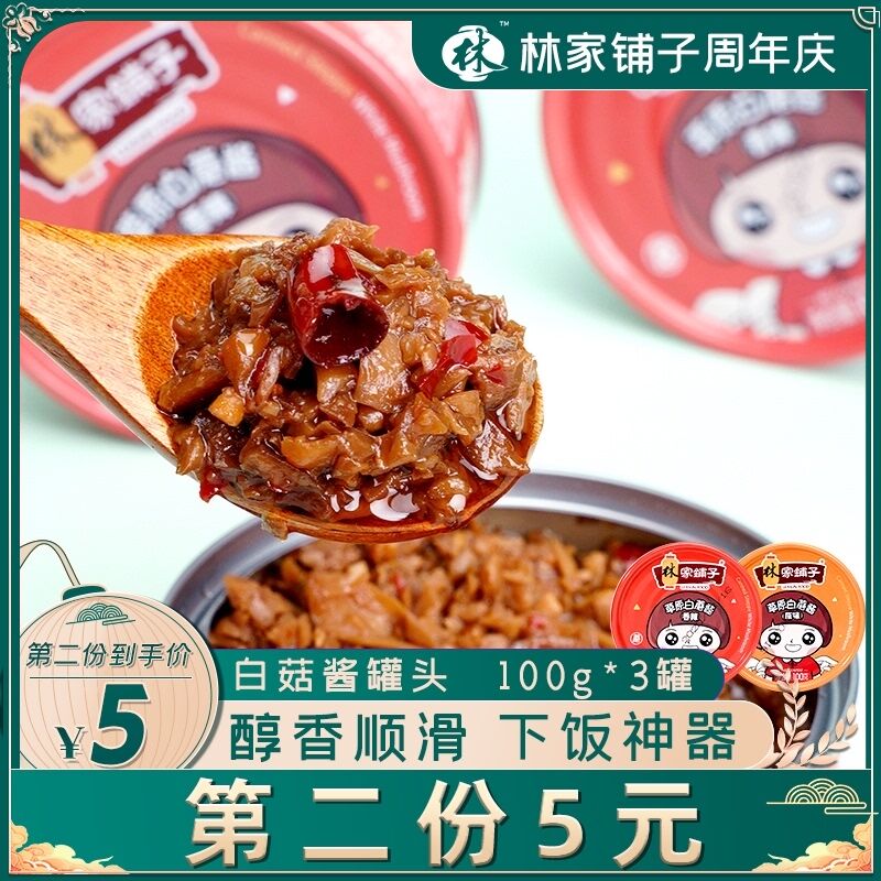 10点开始 拍下9.9元林家铺子白菇酱罐头*3罐(BI8bXmFFUaB)/