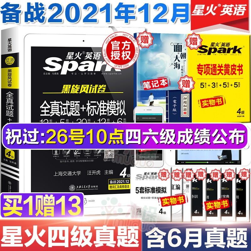 10点开始 拍下16.8元12月星火英语四级真题试卷赠黄皮书+笔记本+考试真题(xsmjXntVtp7)/