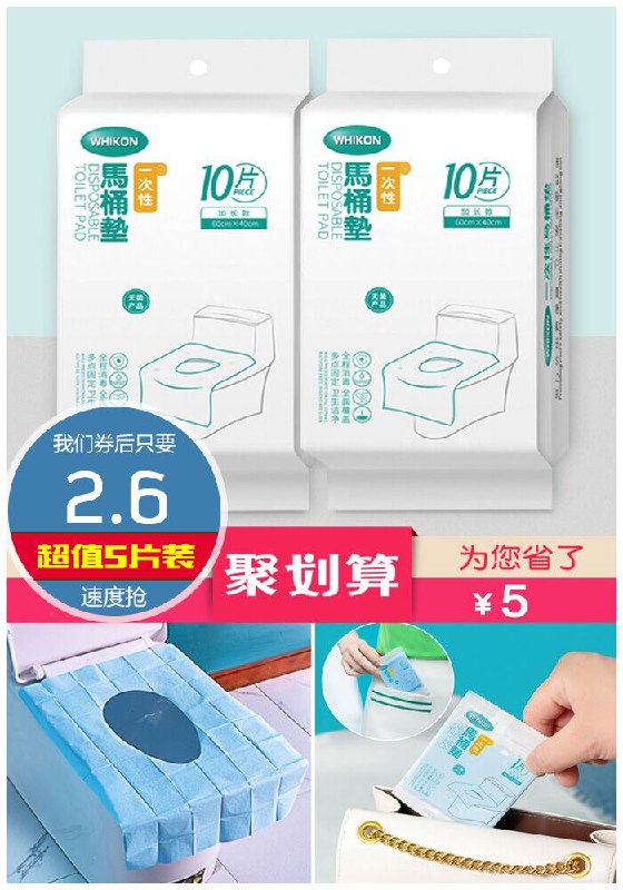 【独立包装】一次性马桶垫5片装聚划算7.6元【券后2.6元】包邮