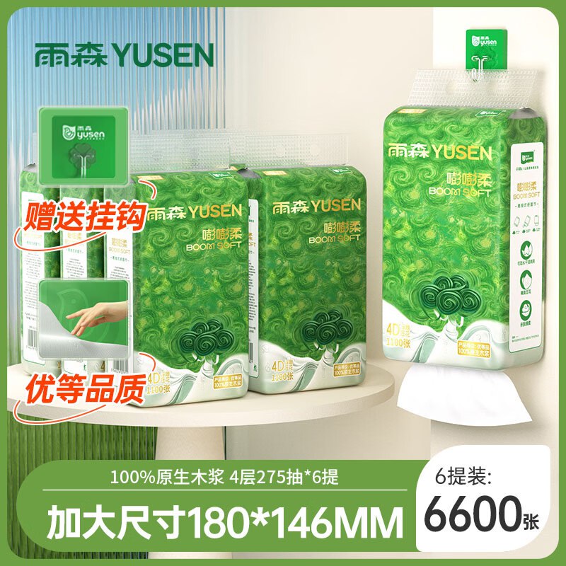19.99元 雨森 嘭嘭柔挂抽 1100张*6提领 