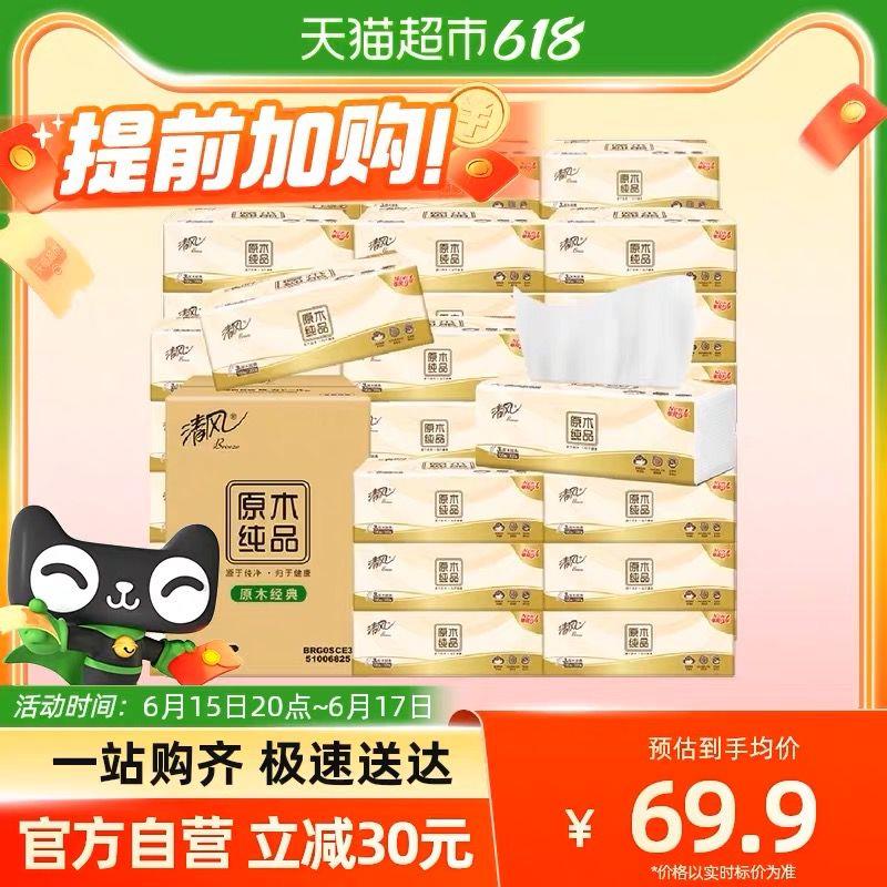 20点开始2件 vip拍下 【113.81】反64卡 到手49.8 折0.83/包清风原木抽纸3层100抽60包/ CZ0001 /)wtgKdJny2g9)//---全品券 d.618day.com/618