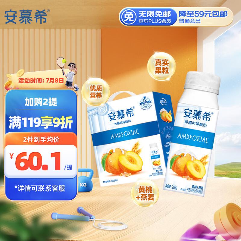 部分地区26.6亓 拍5件113伊利安慕希黄桃燕麦风味酸牛奶200g*10盒