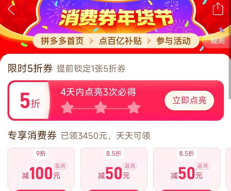 pdd 首页百亿补贴4天点亮3次可领5折券