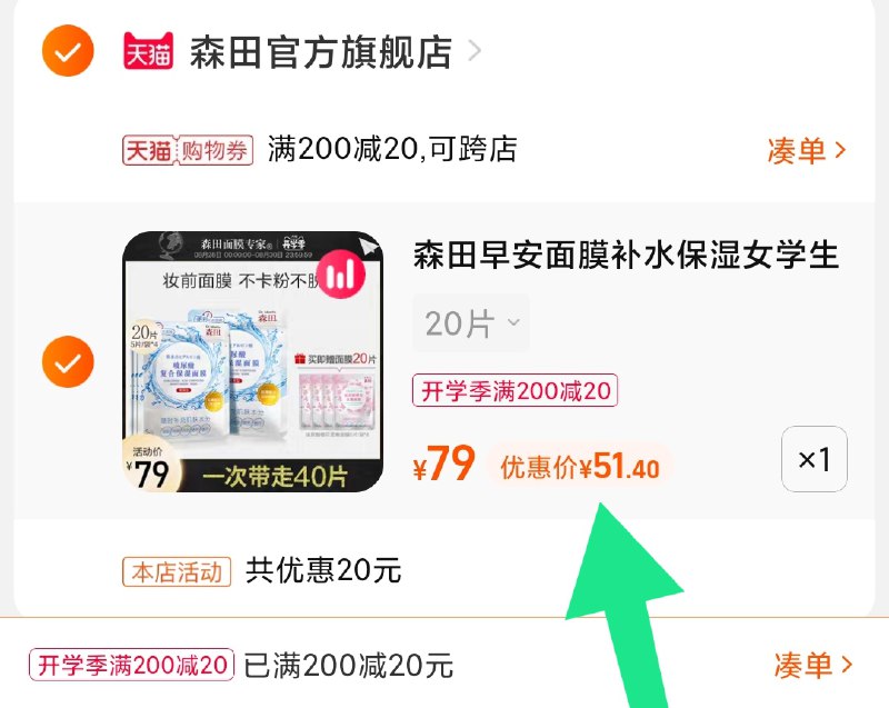 3.凑单商品 也加购物车1件(xUA2XMlV8HP)/ 两个商品一起【提交并且付款】然后再单独【退款凑单商品】森田早安面膜40片 到手51元