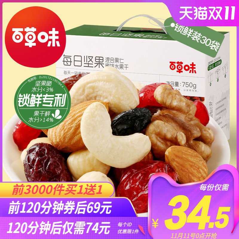 0点前3000件买一送一69.9元 共发2份百草味每日坚果大礼包750g(YcNVcPP0kG8)/