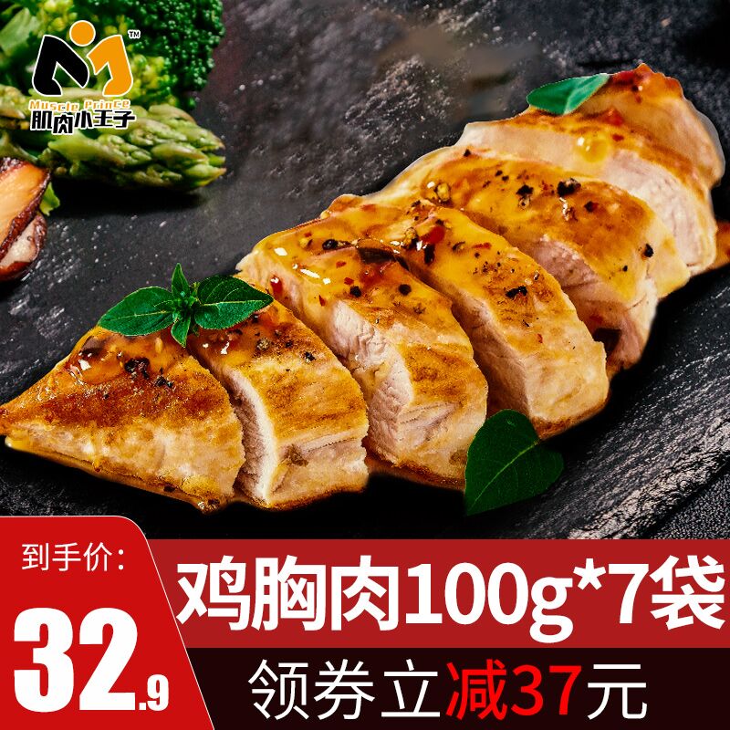 拍下17.9元 共700g肌肉小王子 低脂即食鸡胸肉  (SouicbDiWon)  