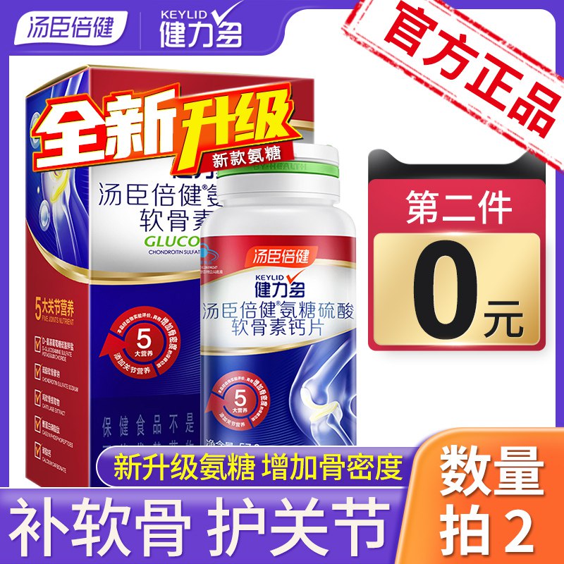 2件89元 汤臣倍健氨糖软骨素钙片(Hz2vcflpNcI)/
