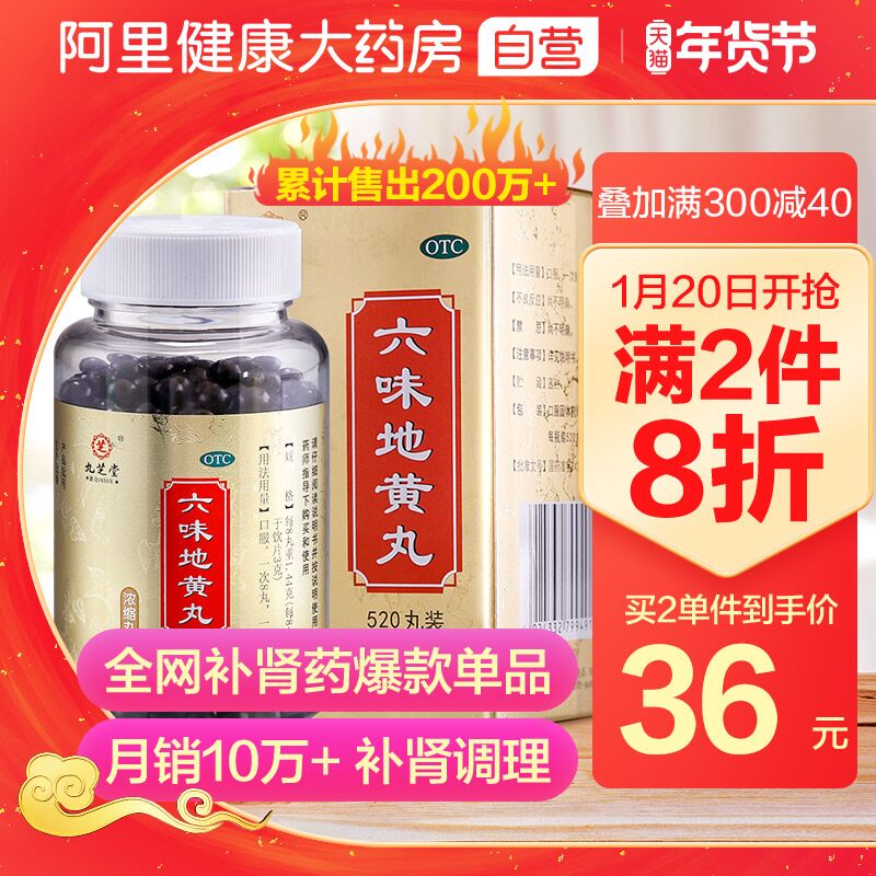 1.领券 加购物车1件阿里健康大药房 九芝堂六味地黄丸520丸/瓶(tTQ1cvJoAXN)/   每天三次 