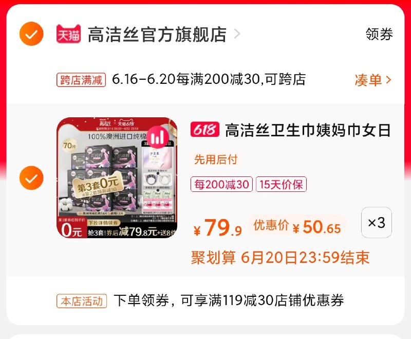 2.凑单商品 也加购物车1件(6ltIXhxGme5)/ 两个商品一起【提交并付款】然后再单独【退款凑单商品】高洁丝姨妈巾套装 到手151元----京东红包：
