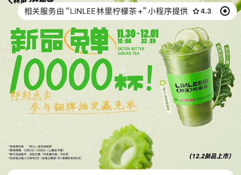 vx ：林里柠檬茶 小c序首页如图抽奖有机会得苦瓜轻蔬茶免单奍