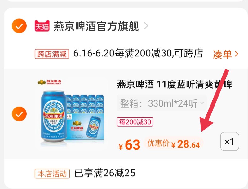 2.凑单商品 也加购物车1件(l49FXSRVFP1)/ :/两个商品一起【提交并付款】然后再单独【退款凑单商品】燕京啤酒24听到手28.6元
