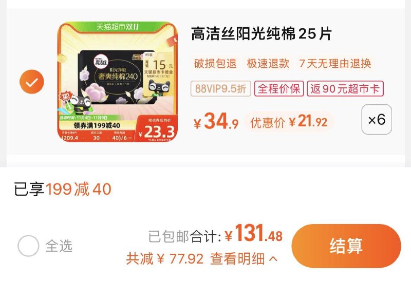 1.叠199-40猫超券，拍6件vip 【131.48】反90卡，0.28/片高洁丝阳光奢爽纯棉240mm×150片/ CZ0001 /)iKZIW2vl3T9)//每日红包 1111.fanli.me