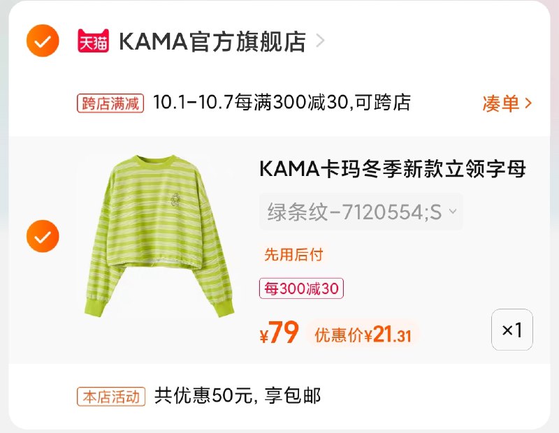 2.凑单商品 也加购物车1件(OWzXXrLCYJp)/ 两个商品一起【提交并且付款】然后再单独【退款凑单商品】KAMA卫衣6款可选 到手21元