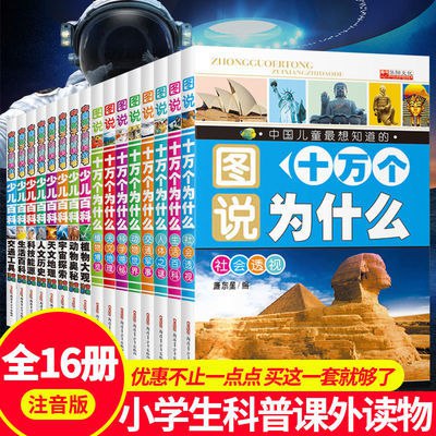 十万个为什么小学生注音版世界未解之谜6-12岁青少年儿童百科全书6.8元