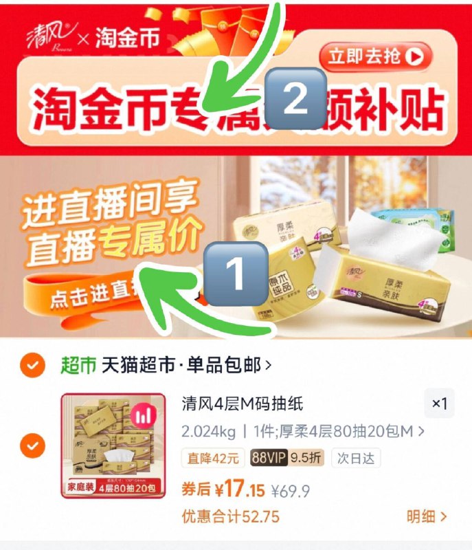 88vip 17亓‼️0.8元/包1、先下拉跳直博间拍1件2、再下拉“陶淦帀”拍1件3、修改够物车数量“1”件清风金装抽纸4层M 80抽*20包9/FjQ54De4amm// AA11