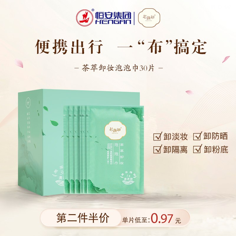 0点开始 拍下13.8元若颜初茶萃卸妆泡泡巾30片(qlgIXGJ9DkS)/ 红包：