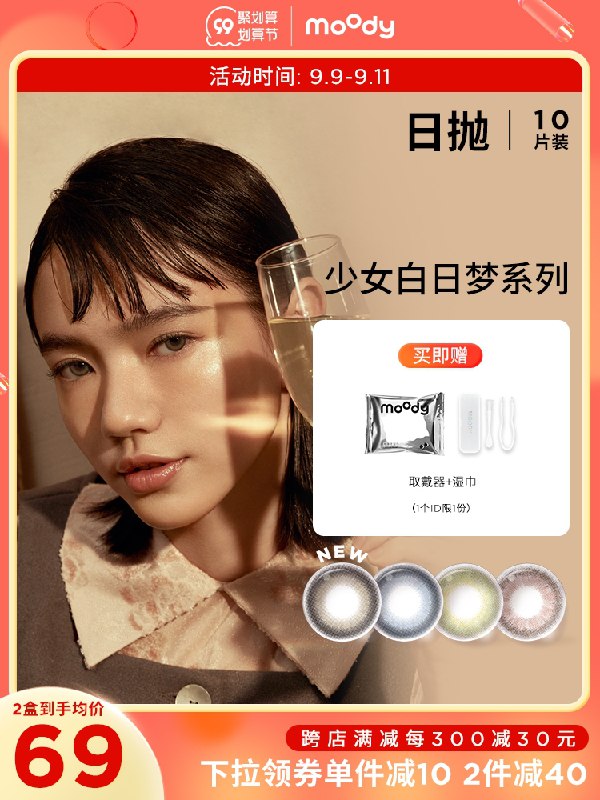 1.领券 加入购物车1件moody少女白日梦日抛10片(SPyYXLBSkl5)/