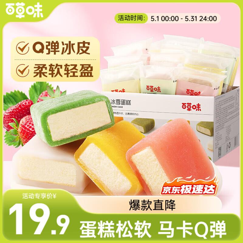 部分地区百草味 冰雪蛋糕540g/箱9.8