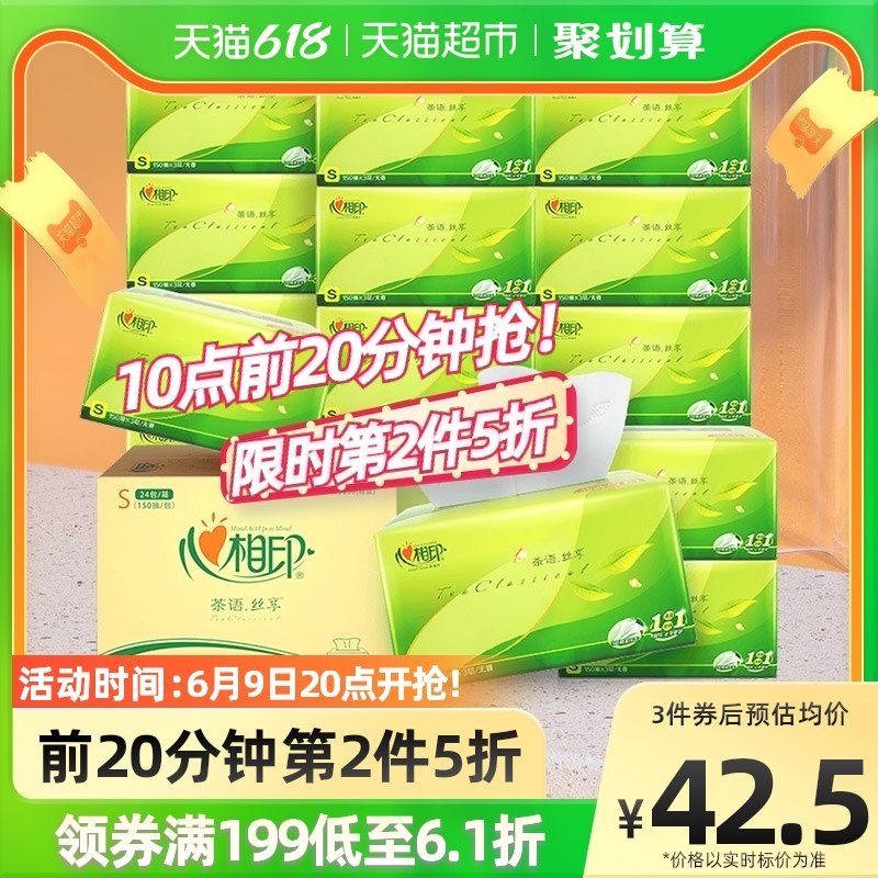3件拍下  叠加199-30开团122.27元 续航143.2元晚8点0点早10点开团半小时2件75折续航85折心相印抽纸茶语丝享3层150抽24包(AwOc2NcsOFr)/