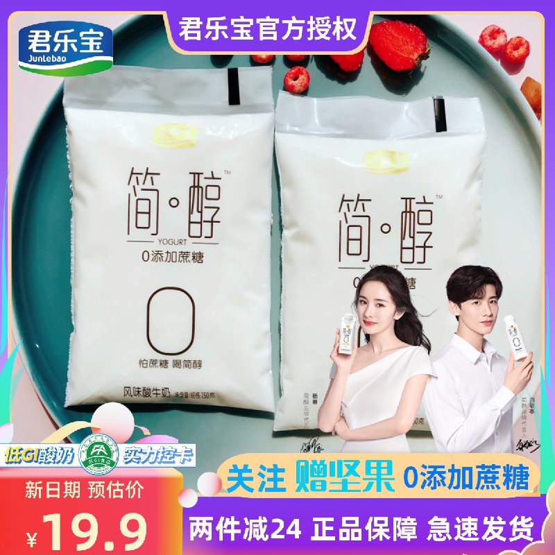 39.9￥ 君乐宝大牌简醇 0蔗糖 酸奶100g*20袋还送坚果两小袋(2x9A2LUtIKg)/