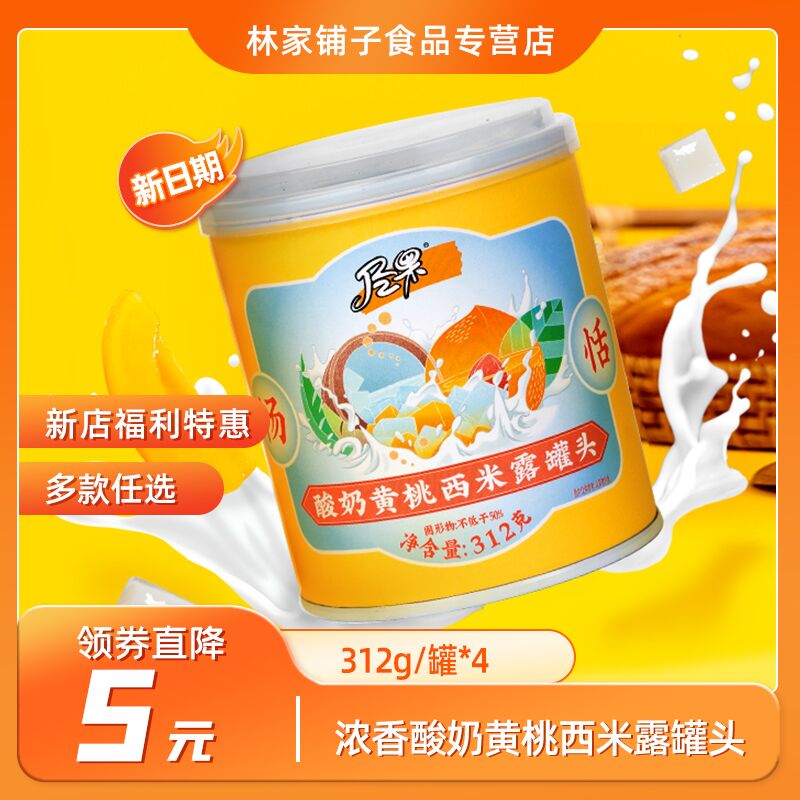 0点开始 12.9元【尽果旗舰店】酸奶黄桃西米露罐头312g*4罐(To0Z2ujRB32)/好价平时这个价格只能买到3罐！