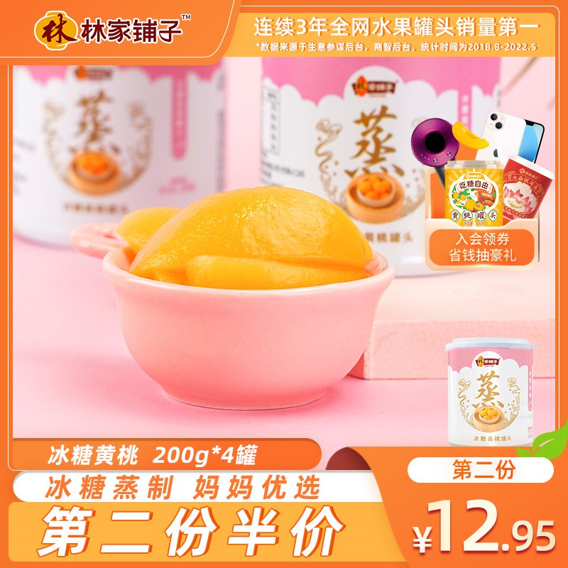 0点开始 领券后 15.9元【林家铺子食品旗舰店】林家铺子冰糖黄桃罐头200g×4罐(xdFL2pHC3q8)/