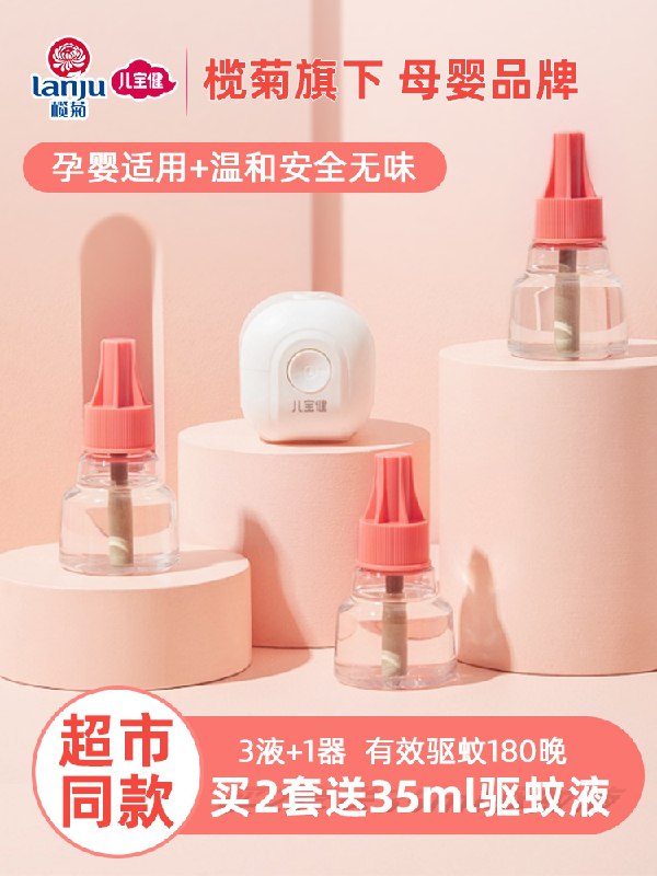 19.9元【榄菊旗下儿宝健】温和长效电热蚊套装3液+1器(UKqIXYDK7U7)/