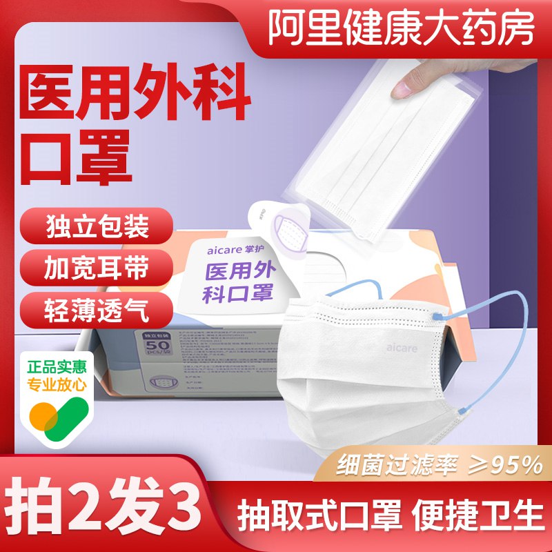 5.9元【阿里健康大药房】掌护成人医用外科口罩50片(EF2Z2q7QNEE)/