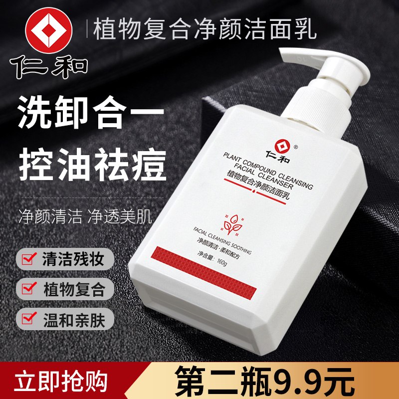 19.9元 第二件9.9元仁和深层清洁洗面奶160g)y9O0dkcy0ja)/ CZ11/