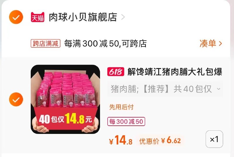 2.最后一步 凑单商品加购1件(EoxI2mRUnL5)   两个商品一起【提交且付款】然后再单独【退款凑单商品】靖江猪肉铺独立包装40包/箱hp返2亓 实际到手只要4.6亓