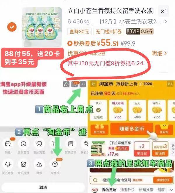 1立白香氛洗衣液12斤💰35-商品右上角三个点选-淘金币选择我的足迹-去找商品拍下88用户，勾选9折消费券☀88付55 送20卡，到手35亓