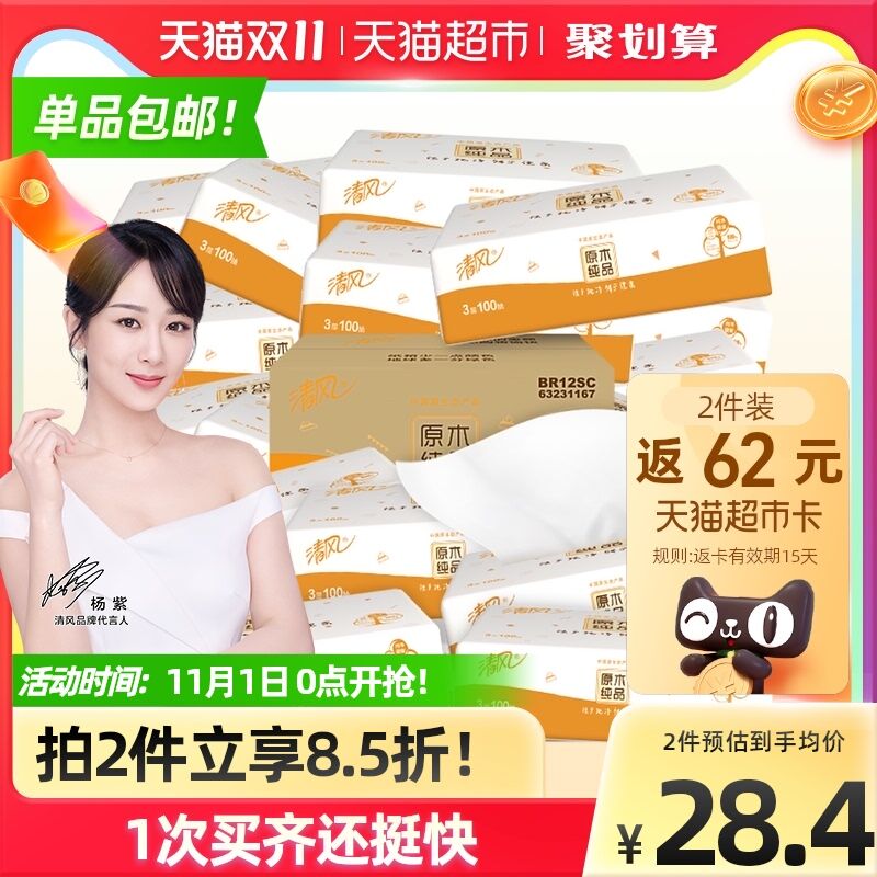 0点后下单 拍2件106.8元任意凑1元 叠140-10品类券返62元猫超卡 相当于44.8元清风纯品抽纸3层100抽*54包(gn9OXFSRgAS)/ JD红包：