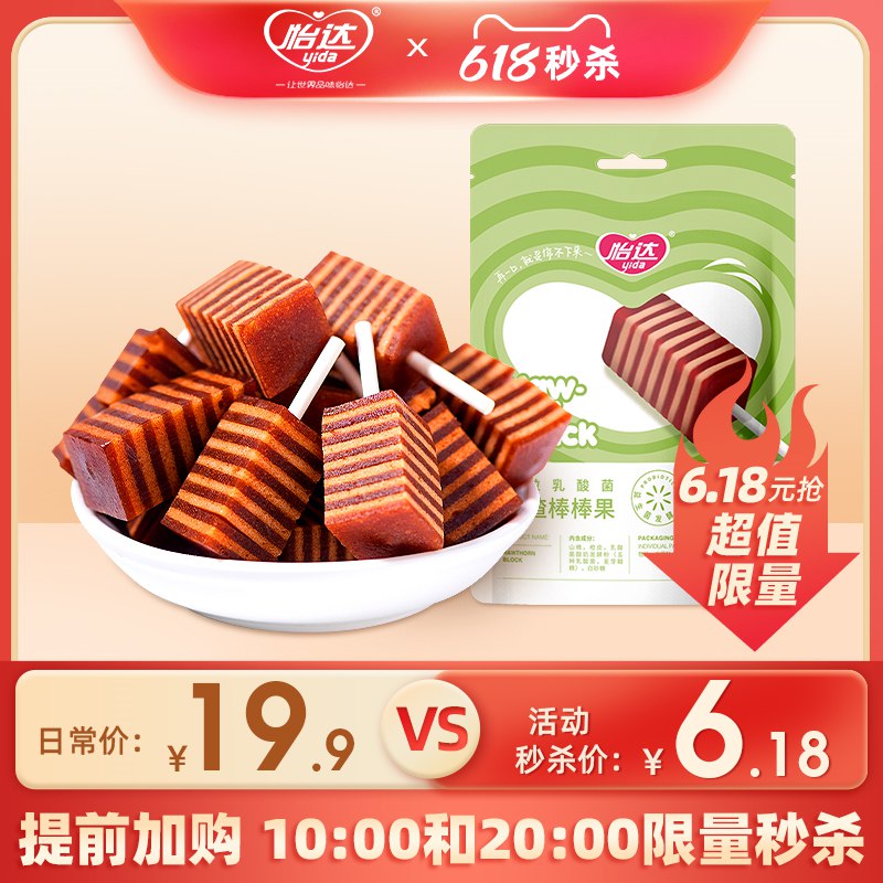 6.18亓 秒杀(A8rD2Ohgzf2)/   怡达果粒乳酸菌山楂棒
