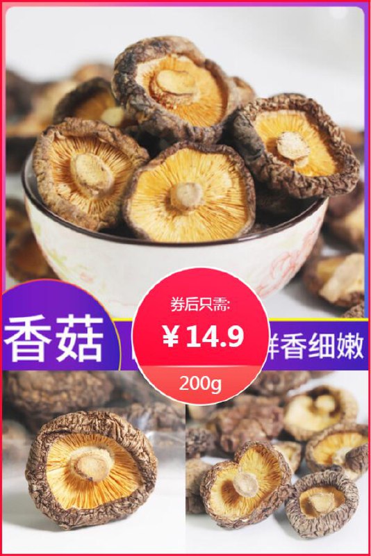 【鑫富农】高品质香菇干货200g原价【45.9元】券后【14.9元】包邮领券下单地址：
